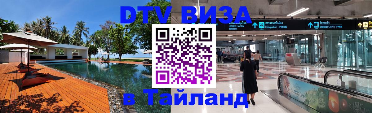 Стоимость и условия DTV визы — оформление в Таиланд под ключ - Челябинск 