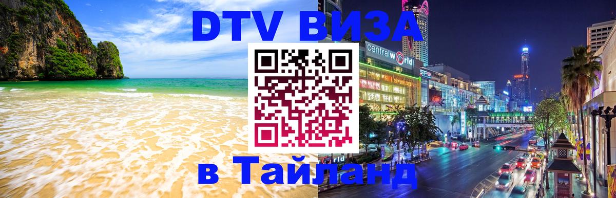 Электронная виза DTV в Тайланд 