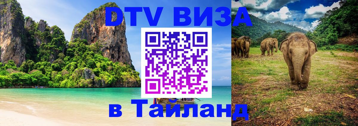 Destination Thailand Visa (DTV виза) Челябинск 
