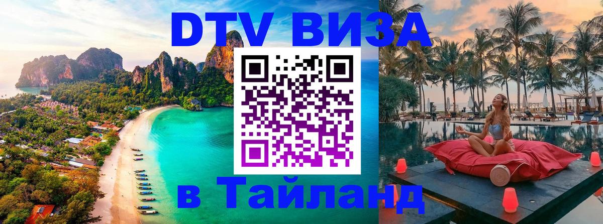 DTV Visa Thailand — прайс и условия, виза без дополнительных документов - Челябинск  05.10.2025 